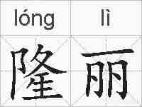 隆丽的拼音
