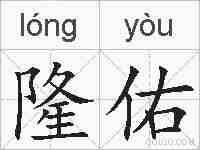 隆佑的拼音