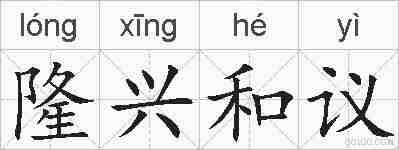隆兴和议的拼音