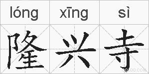 隆兴寺的拼音