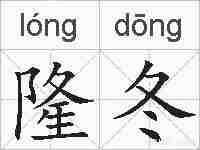 隆冬的拼音