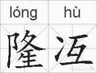 隆冱的拼音
