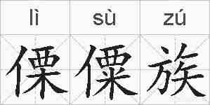 傈僳族的拼音