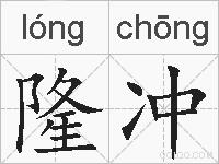 隆冲的拼音