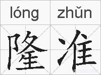 隆准的拼音