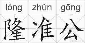 隆准公的拼音
