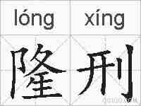隆刑的拼音