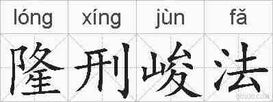 隆刑峻法的拼音