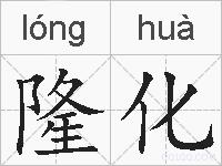 隆化的拼音