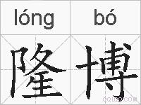 隆博的拼音