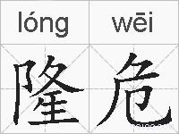 隆危的拼音