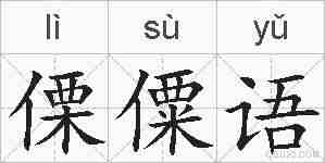 傈僳语的拼音