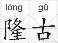 隆古的拼音