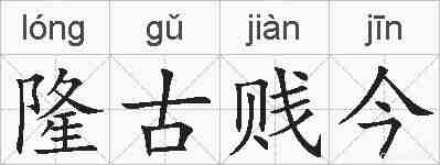 隆古贱今的拼音