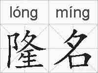 隆名的拼音