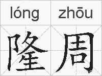 隆周的拼音