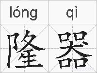 隆器的拼音
