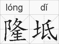隆坻的拼音