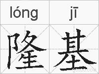隆基的拼音