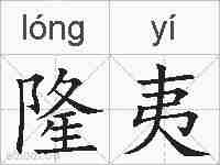 隆夷的拼音