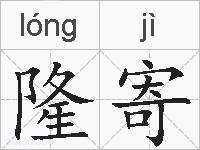 隆寄的拼音