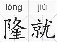 隆就的拼音