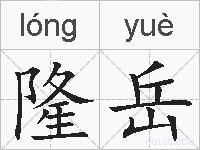 隆岳的拼音