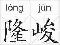 隆峻的拼音