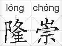 隆崇的拼音