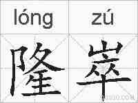 隆崒的拼音