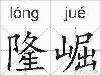 隆崛的拼音
