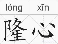 隆心的拼音