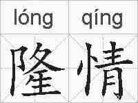 隆情的拼音