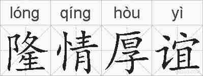 隆情厚谊的拼音