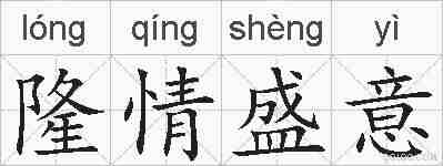 隆情盛意的拼音