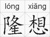 隆想的拼音