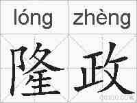 隆政的拼音