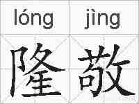 隆敬的拼音