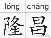 隆昌的拼音