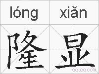 隆显的拼音