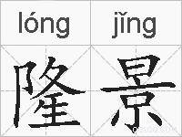 隆景的拼音