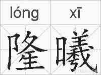 隆曦的拼音