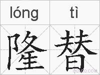 隆替的拼音
