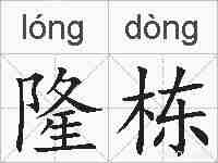 隆栋的拼音