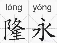 隆永的拼音