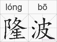 隆波的拼音