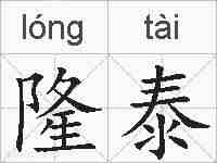 隆泰的拼音