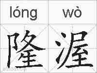 隆渥的拼音