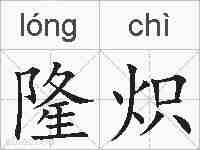 隆炽的拼音