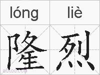 隆烈的拼音